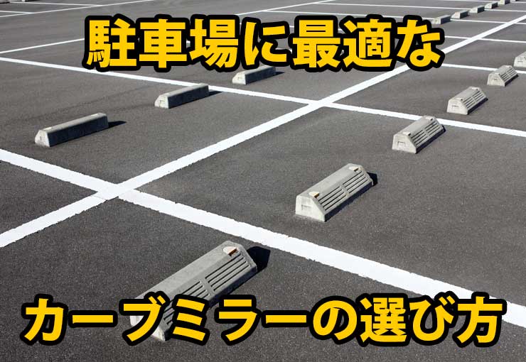 駐車場に設置するカーブミラーの正しい選び方